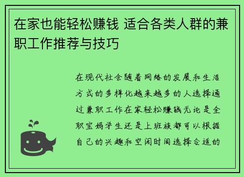 在家也能轻松赚钱 适合各类人群的兼职工作推荐与技巧