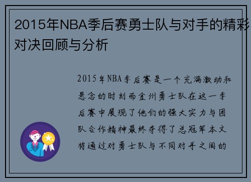 2015年NBA季后赛勇士队与对手的精彩对决回顾与分析