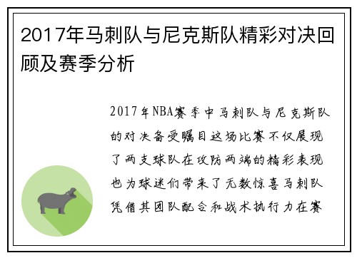 2017年马刺队与尼克斯队精彩对决回顾及赛季分析