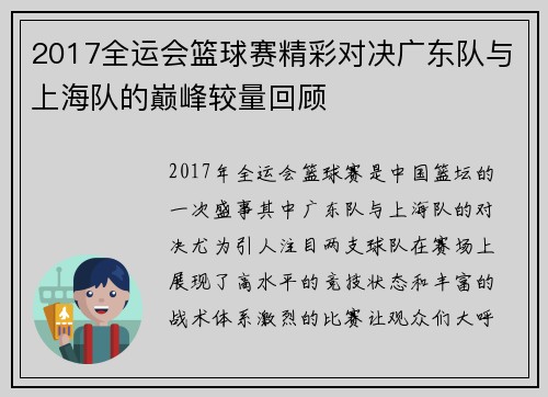 2017全运会篮球赛精彩对决广东队与上海队的巅峰较量回顾