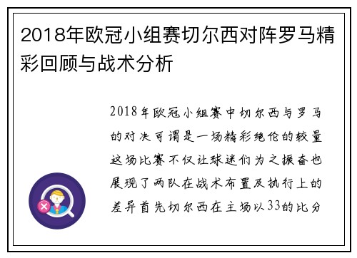 2018年欧冠小组赛切尔西对阵罗马精彩回顾与战术分析