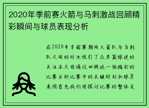 2020年季前赛火箭与马刺激战回顾精彩瞬间与球员表现分析