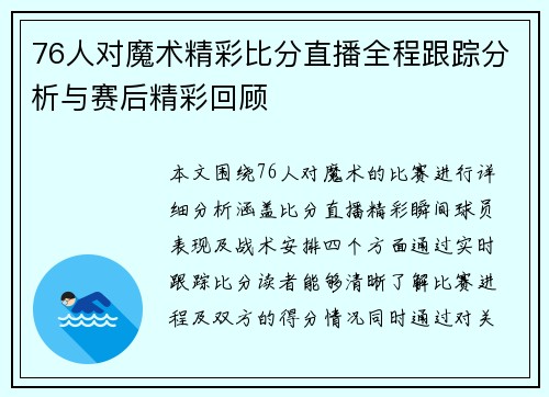 76人对魔术精彩比分直播全程跟踪分析与赛后精彩回顾