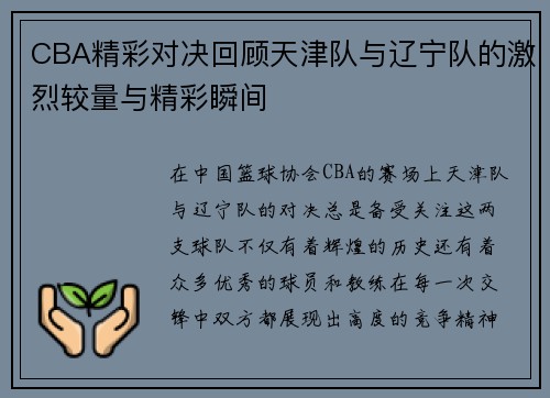 CBA精彩对决回顾天津队与辽宁队的激烈较量与精彩瞬间
