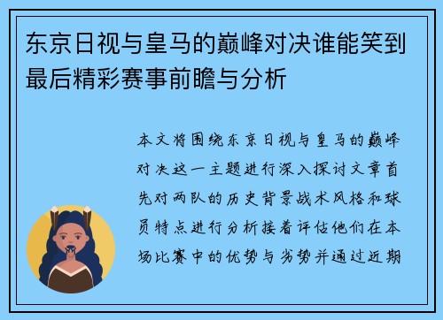 东京日视与皇马的巅峰对决谁能笑到最后精彩赛事前瞻与分析