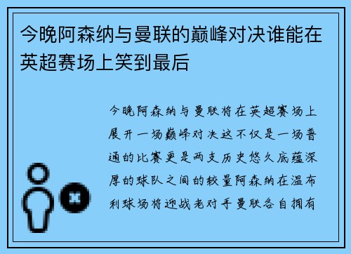 今晚阿森纳与曼联的巅峰对决谁能在英超赛场上笑到最后