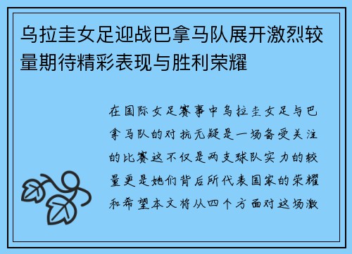 乌拉圭女足迎战巴拿马队展开激烈较量期待精彩表现与胜利荣耀