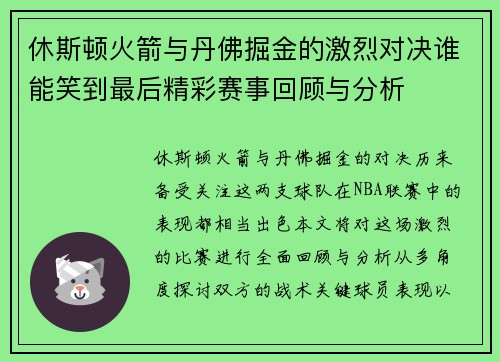 休斯顿火箭与丹佛掘金的激烈对决谁能笑到最后精彩赛事回顾与分析