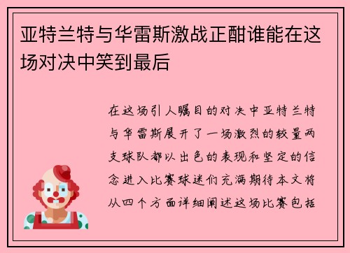 亚特兰特与华雷斯激战正酣谁能在这场对决中笑到最后