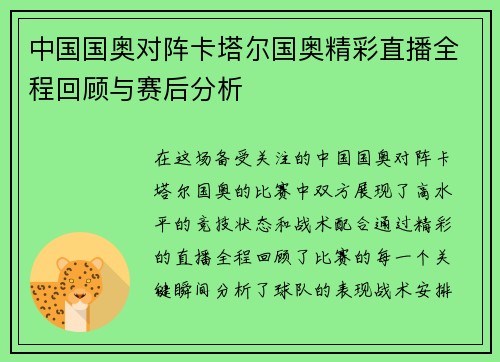 中国国奥对阵卡塔尔国奥精彩直播全程回顾与赛后分析