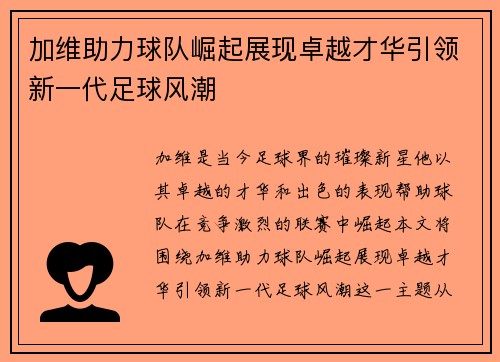 加维助力球队崛起展现卓越才华引领新一代足球风潮