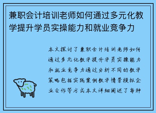 兼职会计培训老师如何通过多元化教学提升学员实操能力和就业竞争力