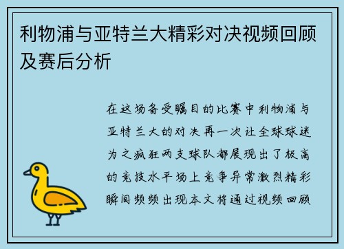 利物浦与亚特兰大精彩对决视频回顾及赛后分析