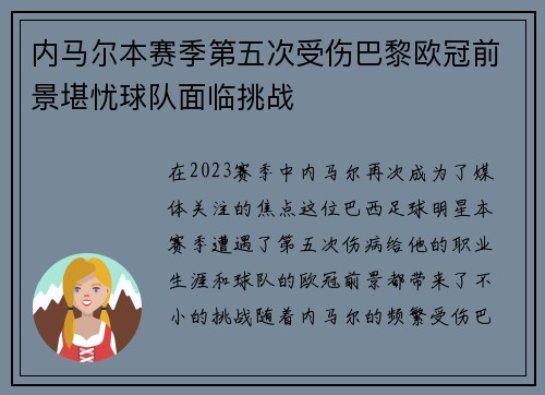 内马尔本赛季第五次受伤巴黎欧冠前景堪忧球队面临挑战