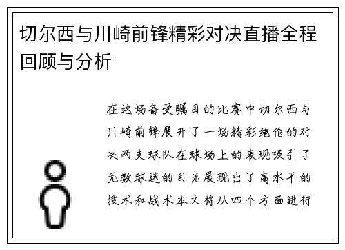 切尔西与川崎前锋精彩对决直播全程回顾与分析