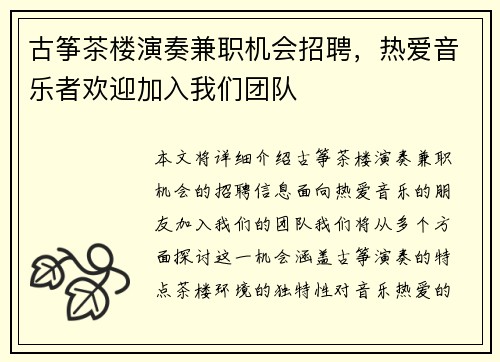 古筝茶楼演奏兼职机会招聘，热爱音乐者欢迎加入我们团队