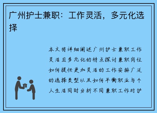 广州护士兼职：工作灵活，多元化选择