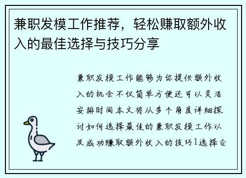 兼职发模工作推荐，轻松赚取额外收入的最佳选择与技巧分享