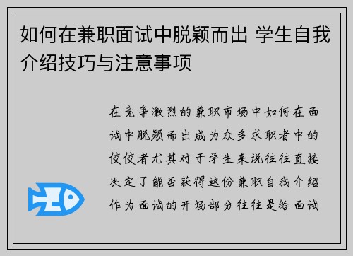 如何在兼职面试中脱颖而出 学生自我介绍技巧与注意事项