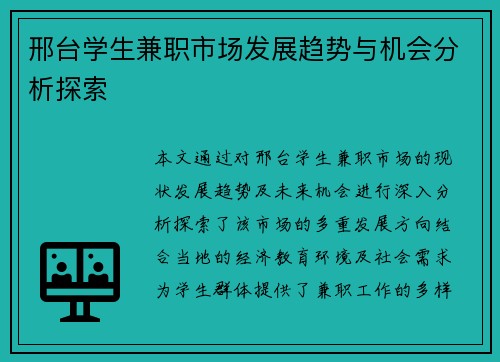 邢台学生兼职市场发展趋势与机会分析探索