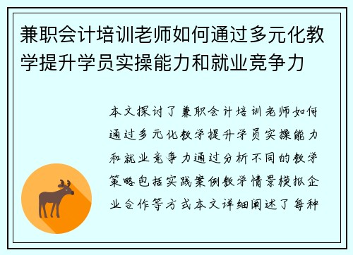 兼职会计培训老师如何通过多元化教学提升学员实操能力和就业竞争力