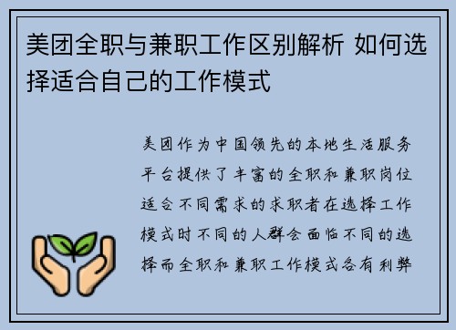 美团全职与兼职工作区别解析 如何选择适合自己的工作模式