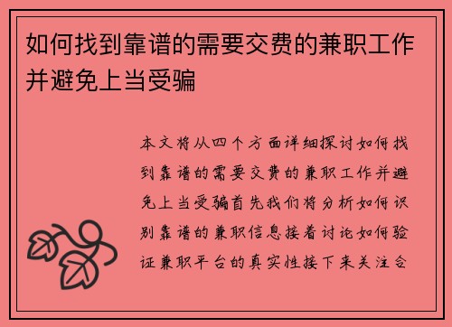 如何找到靠谱的需要交费的兼职工作并避免上当受骗