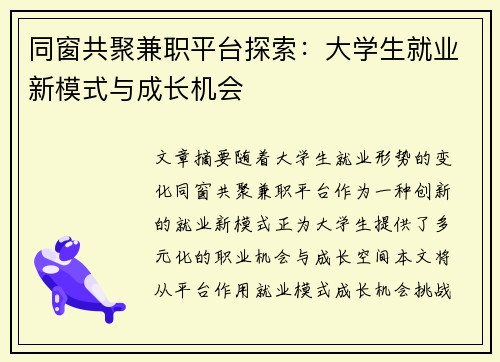 同窗共聚兼职平台探索：大学生就业新模式与成长机会