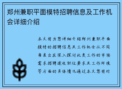 郑州兼职平面模特招聘信息及工作机会详细介绍