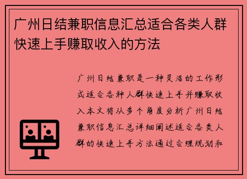 广州日结兼职信息汇总适合各类人群快速上手赚取收入的方法