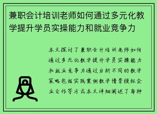 兼职会计培训老师如何通过多元化教学提升学员实操能力和就业竞争力