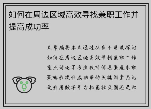 如何在周边区域高效寻找兼职工作并提高成功率