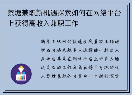 蔡塘兼职新机遇探索如何在网络平台上获得高收入兼职工作
