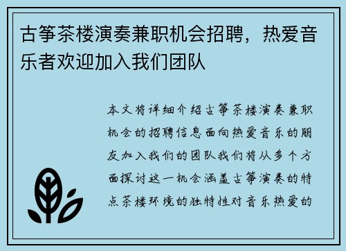 古筝茶楼演奏兼职机会招聘，热爱音乐者欢迎加入我们团队