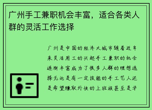 广州手工兼职机会丰富，适合各类人群的灵活工作选择