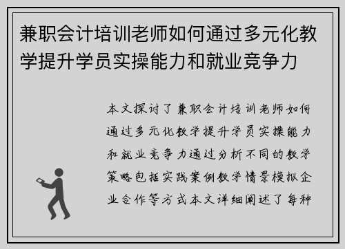 兼职会计培训老师如何通过多元化教学提升学员实操能力和就业竞争力