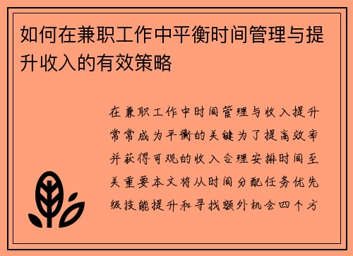 如何在兼职工作中平衡时间管理与提升收入的有效策略
