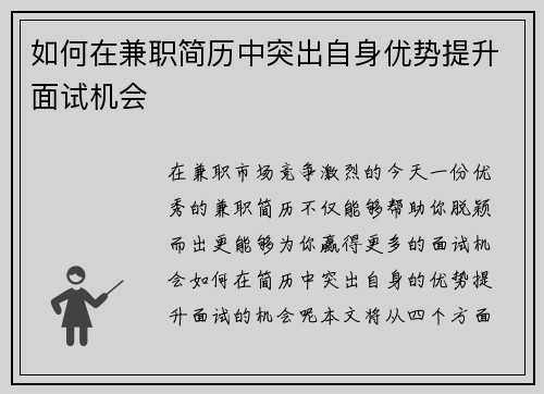 如何在兼职简历中突出自身优势提升面试机会