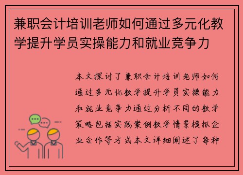 兼职会计培训老师如何通过多元化教学提升学员实操能力和就业竞争力
