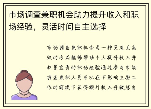市场调查兼职机会助力提升收入和职场经验，灵活时间自主选择