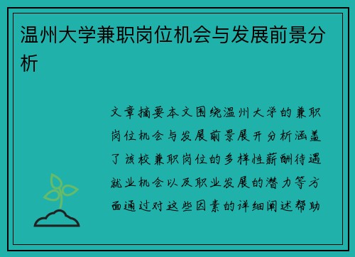 温州大学兼职岗位机会与发展前景分析