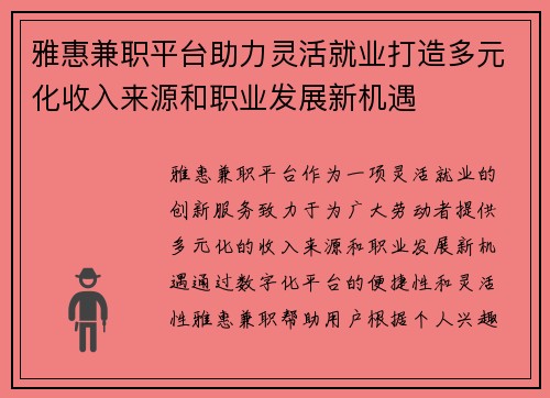 雅惠兼职平台助力灵活就业打造多元化收入来源和职业发展新机遇