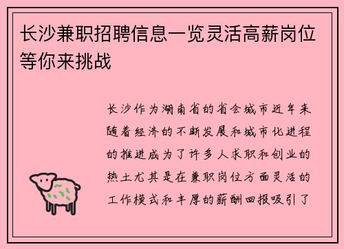 长沙兼职招聘信息一览灵活高薪岗位等你来挑战
