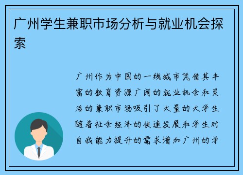 广州学生兼职市场分析与就业机会探索