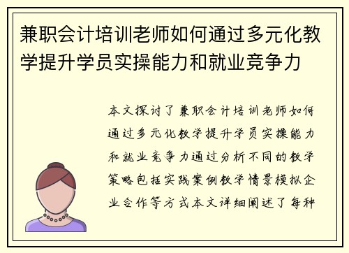 兼职会计培训老师如何通过多元化教学提升学员实操能力和就业竞争力