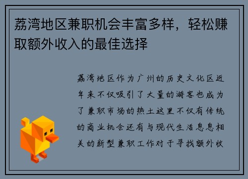 荔湾地区兼职机会丰富多样，轻松赚取额外收入的最佳选择