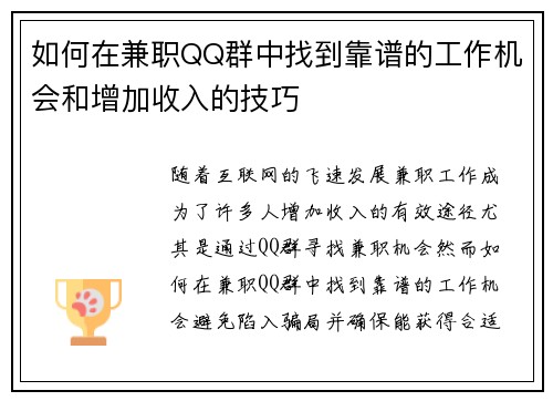 如何在兼职QQ群中找到靠谱的工作机会和增加收入的技巧