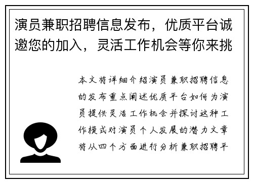演员兼职招聘信息发布，优质平台诚邀您的加入，灵活工作机会等你来挑战