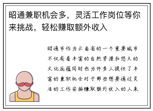 昭通兼职机会多，灵活工作岗位等你来挑战，轻松赚取额外收入