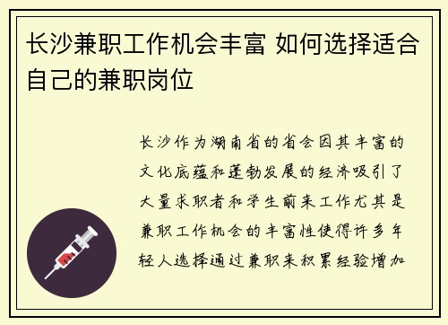长沙兼职工作机会丰富 如何选择适合自己的兼职岗位